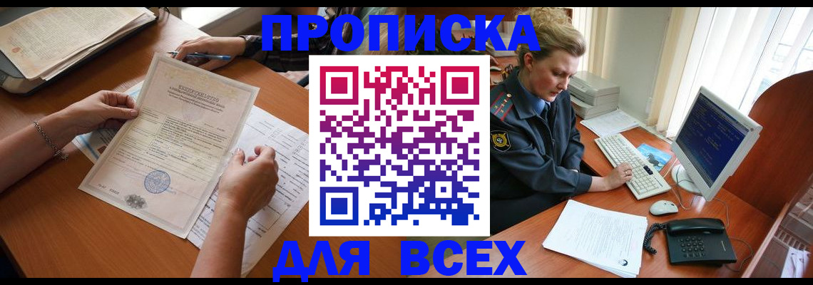 купить прописку в Хабаровске